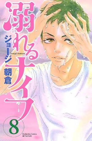 溺れるナイフ(17) (講談社コミックスフレンド B) | ジョージ 朝倉 |本